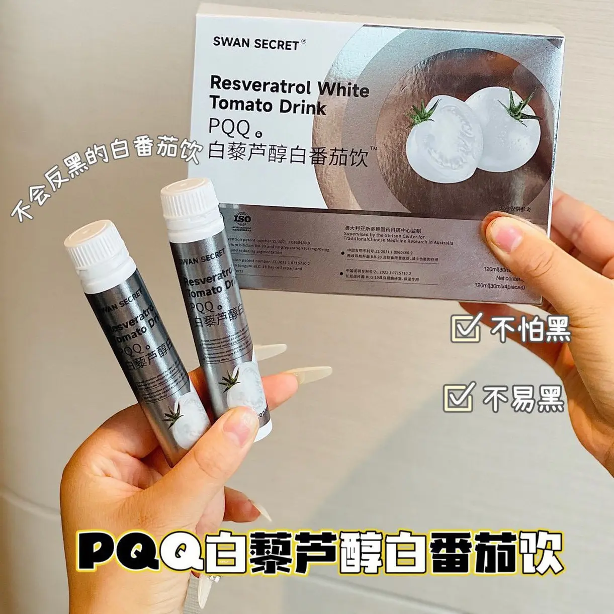 SWANSECRET白藜芦醇白番茄饮PQQ白白饮不反黑透白饮4瓶/盒
