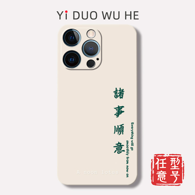 16plus一朶午荷iPhone15promax手机壳苹果14软7保护套8plus磨砂mini全包XR/13/12原创小众