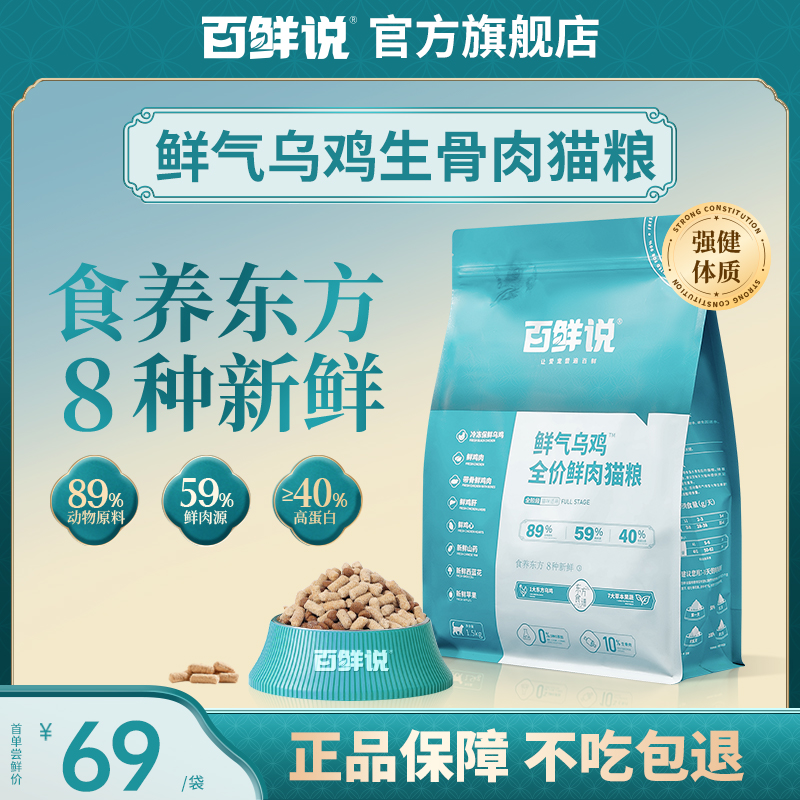 百鲜说鲜气乌鸡全价鲜肉猫粮