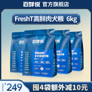 百鲜说FreshT鲜肉狗粮比熊泰迪通用小型犬鸭肉梨清火成幼犬6kg