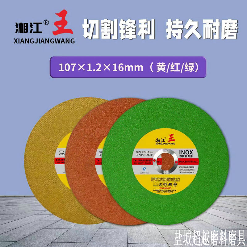 手磨机砂轮片不锈钢金属角磨机片1074寸锯片打磨光片湘江王切割片