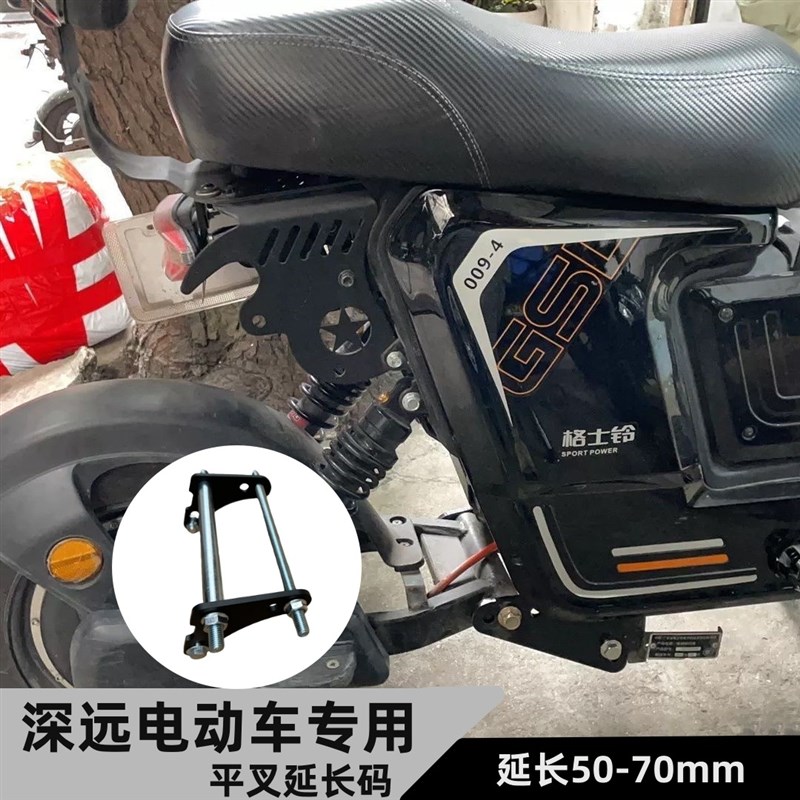 深远009平叉延长码A7.A8安装码适用深远T90电动车改装加长后减震