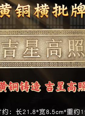 吉星高照屋顶瓷砖贴纸福星高照挂画天官赐福铜牌桃木牌匾门贴横批