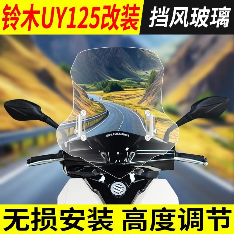 适用轻骑铃木摩托车UY125T挡风玻璃AFR125加厚前挡风板改装配件