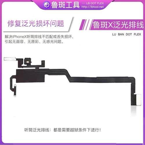 鲁斑听筒排线15 12 X系列11Pmt听筒排线13原彩面容14感应泛光修复