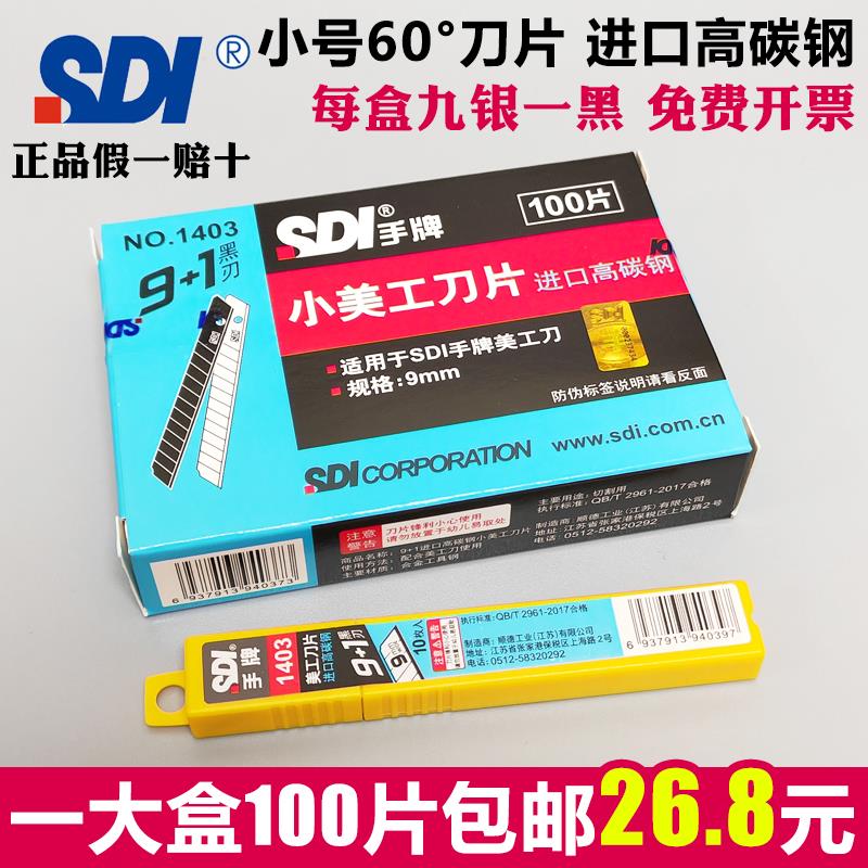 手牌1403小美工刀片进口高碳钢9mm皮革壁纸墙纸介刀刀片100片包邮