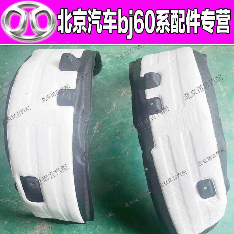 适用于北京汽车BJ60叶子板内衬轮胎挡泥板挡泥皮原厂汽车配件