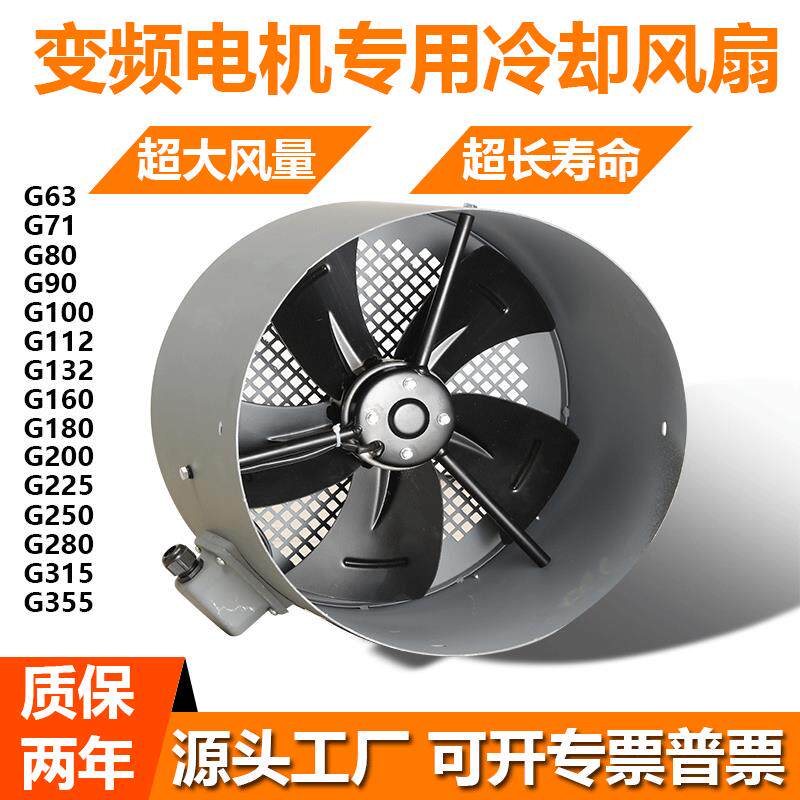 G160A G180A G200A G225A G250A G280A 变频调速电机专用散热风机