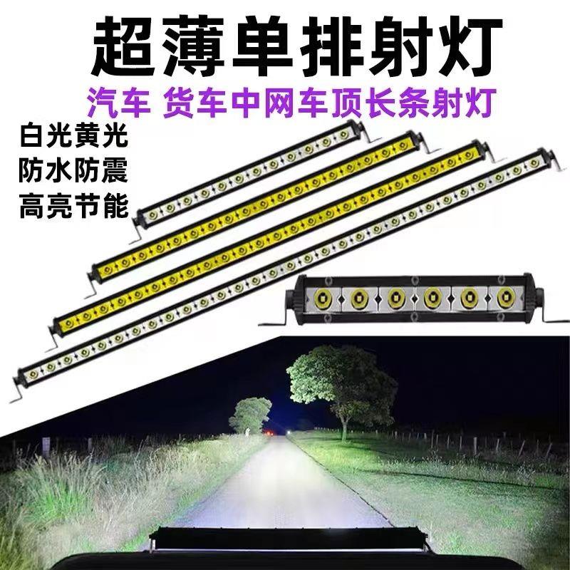 12v灯LED灯汽车货车射灯长条灯聚光中网杠灯24伏超亮越野车顶改装