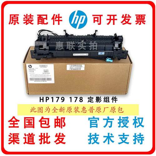 原装惠普HPM178nw 179fnw 150nw定影套组150a加热组件 118A热凝器