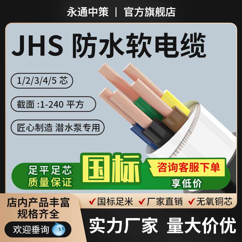 永通中策国标JHS防水电缆线2/3/4/5芯铜芯潜水泵专用橡胶软电线