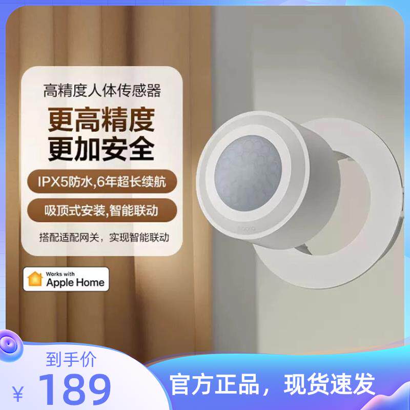 Aqara高精度人体传感器HomeKit智能家居Zigbee红外无线感应开关