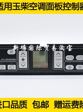 怪手适用玉柴YC60 70 85 135 210 230 240空调控制器面板开 关配