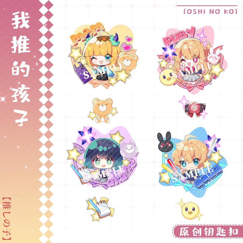 动漫周边 我推孩子MEM啾阿库亚黑川茜露比星野爱 钥匙扣