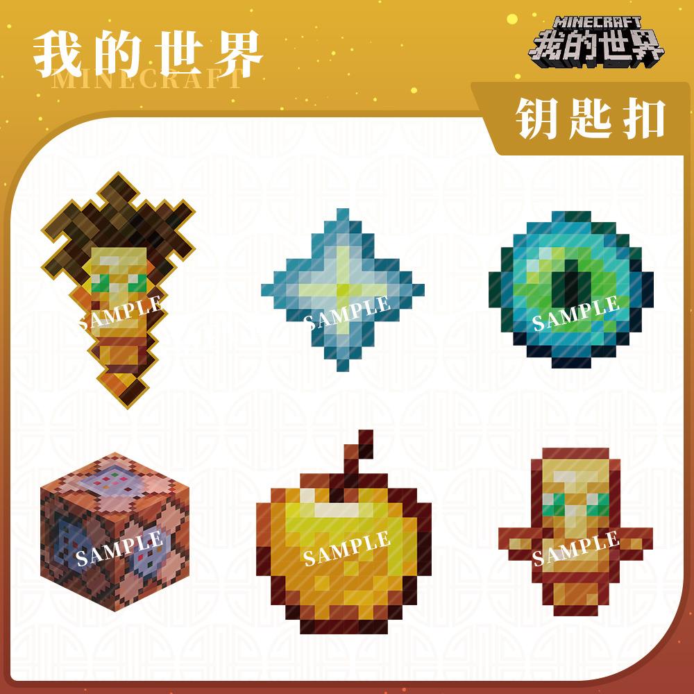 我的世界钥匙扣水桶下界之心钻石剑未影之眼金镐命令方块游戏周边