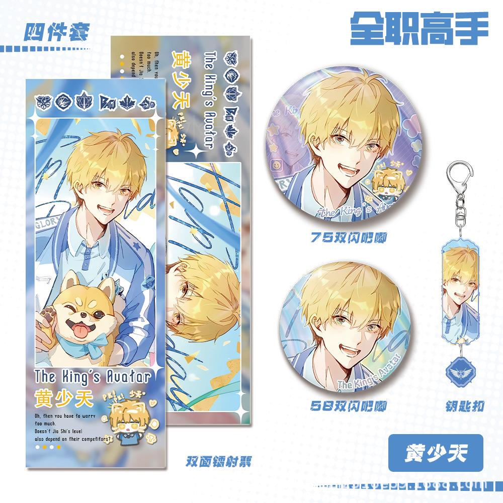 全职高手周人物黄少钥匙扣双闪吧唧镭射票天组合礼物边套装