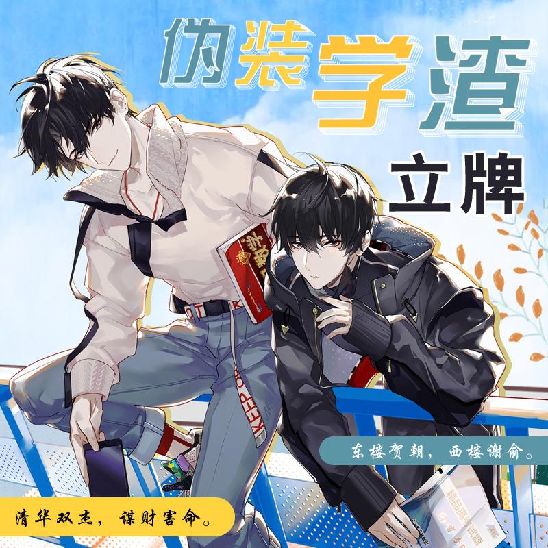 【伪装学渣大立牌】东楼贺朝西楼谢俞周边人形亚克力立牌摆件礼物