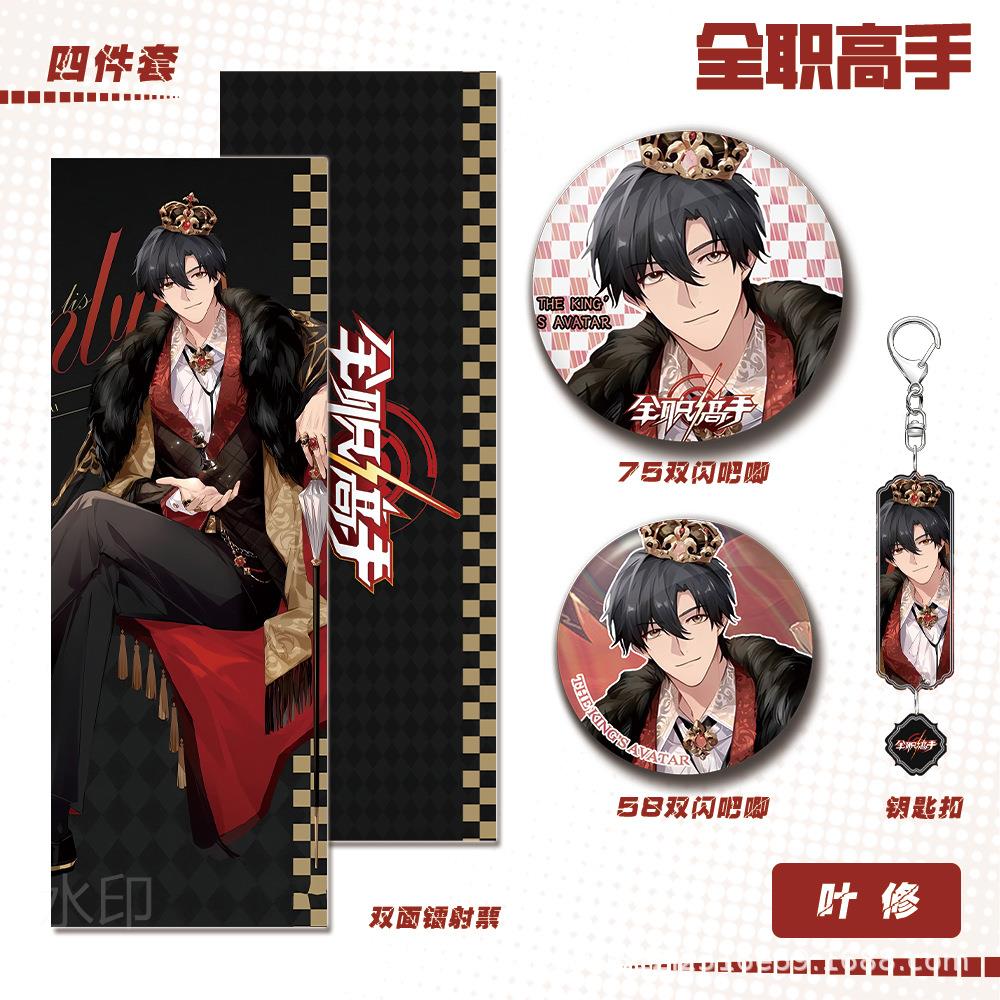 全职高手周边人叶物修钥匙双闪吧唧镭射票组合扣礼物套装