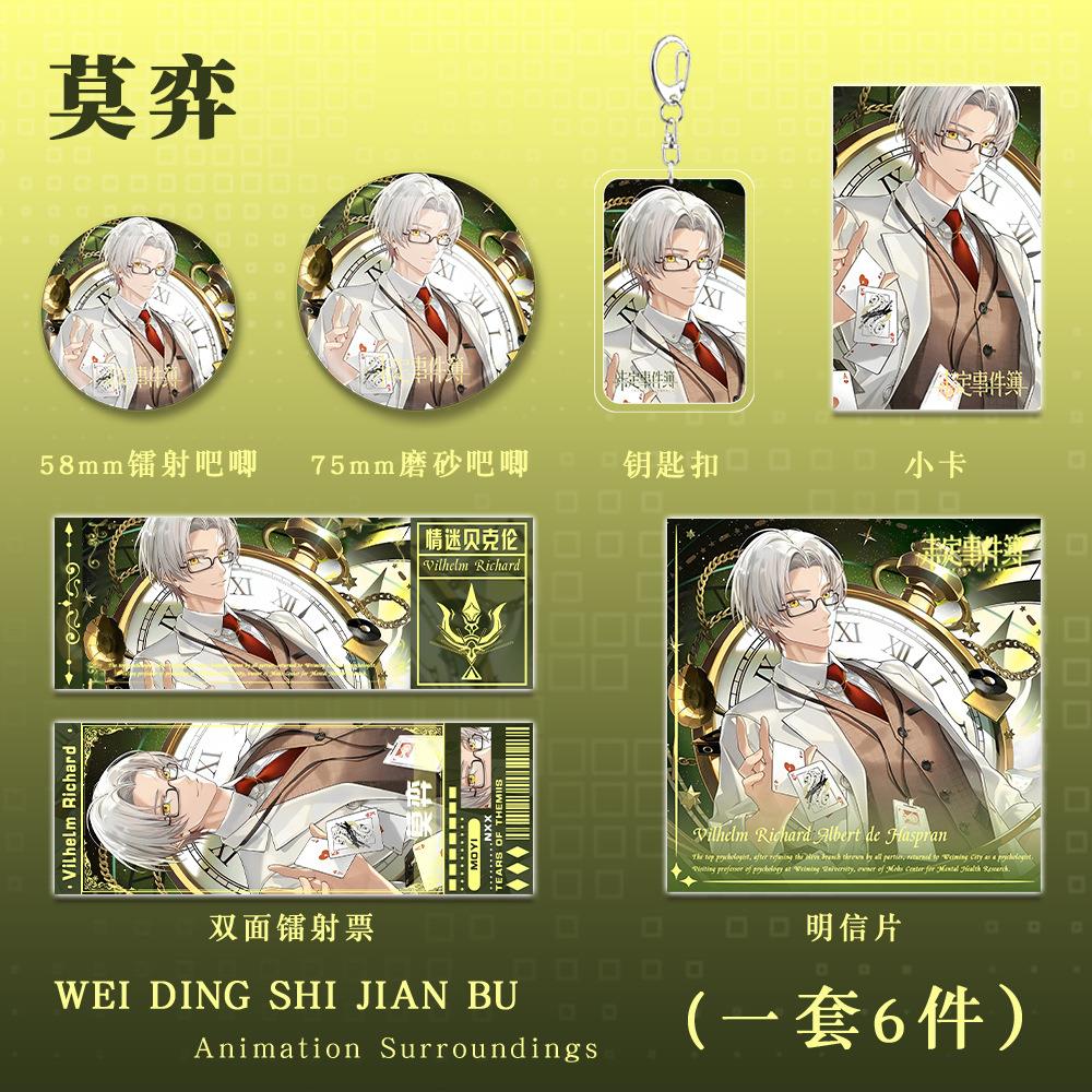 未定事件簿游戏同人周边莫弈钥匙扣镭射票吧唧徽章套装礼包礼品