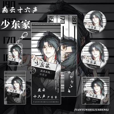 燕云十六声游戏周边少东家角色镭射票小卡明信片吧唧钥匙扣组合