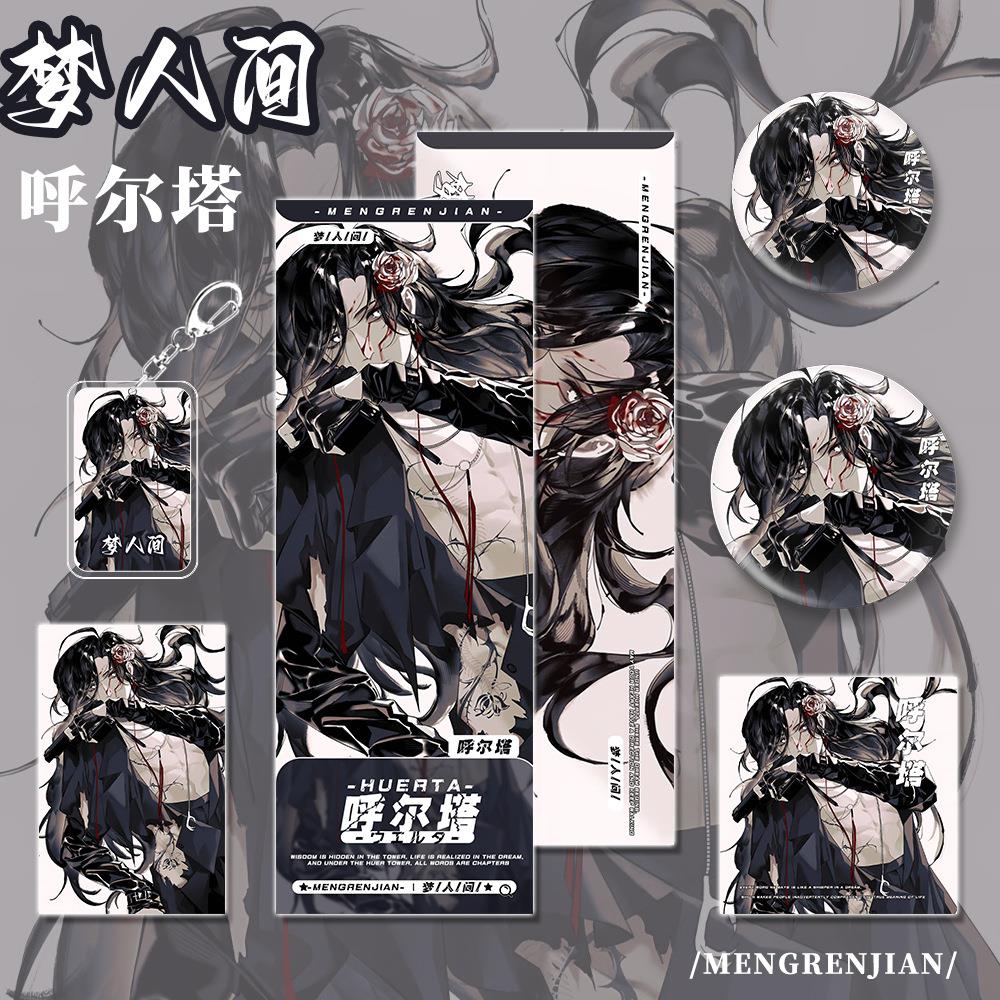 梦人间人物呼尔塔钥匙扣镭射票明信片小卡吧唧礼品套装