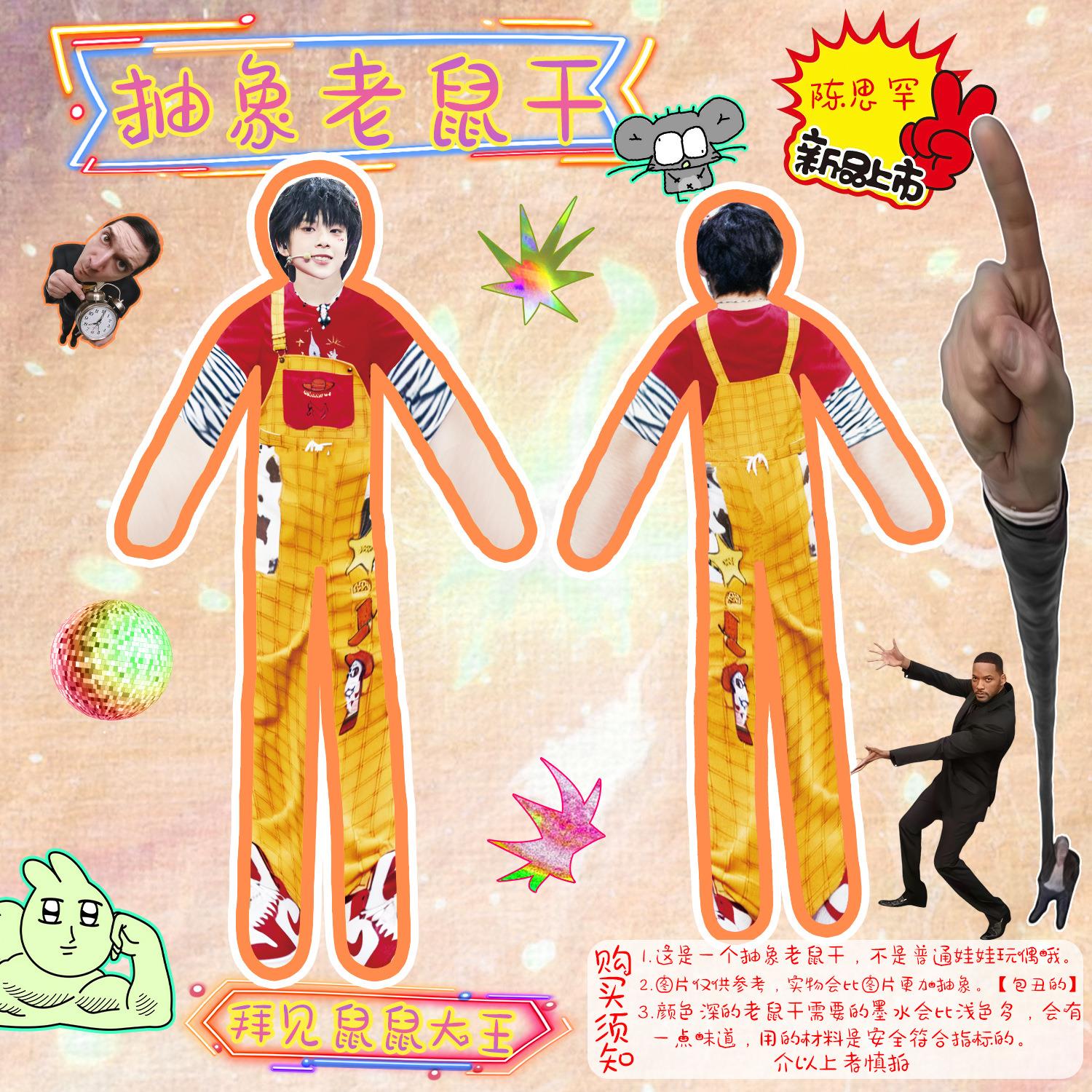 陈思罕老鼠干 TF家族四代周边应援抽象毛绒公仔内置铁丝骨架玩偶