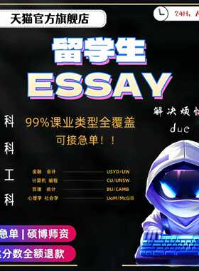 留学生作业essay商科社科管理传媒金融经济教育心理学计算机辅导