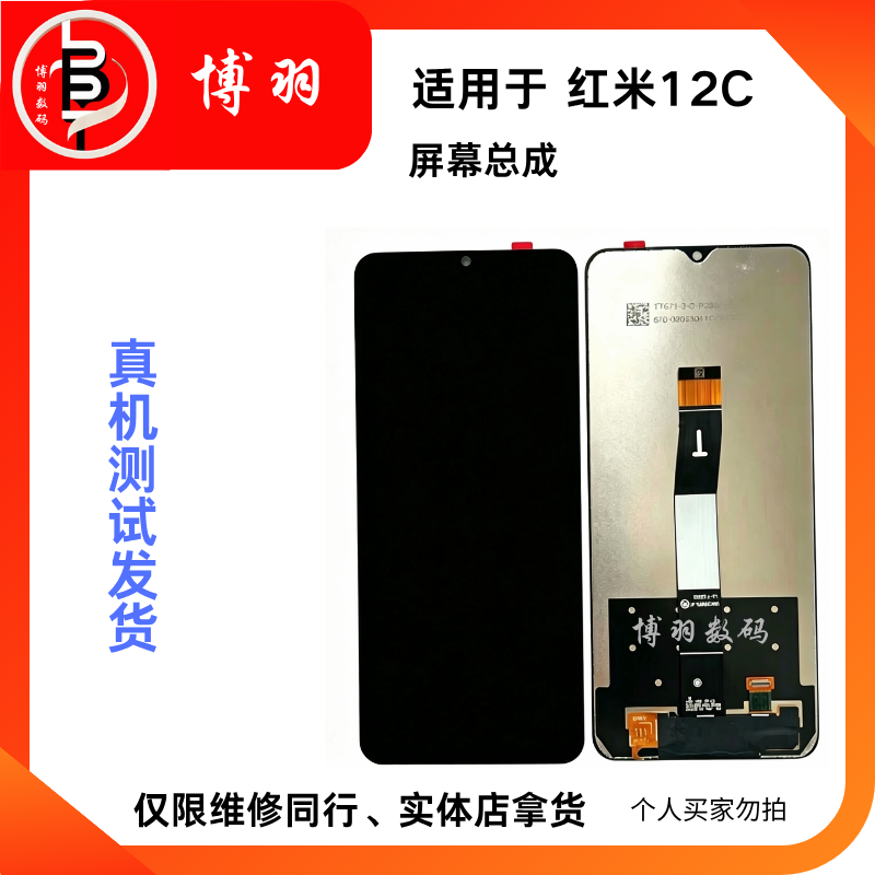 适用于红米12C屏幕总成Redmi12c内外屏一体触摸显示屏幕维修批发