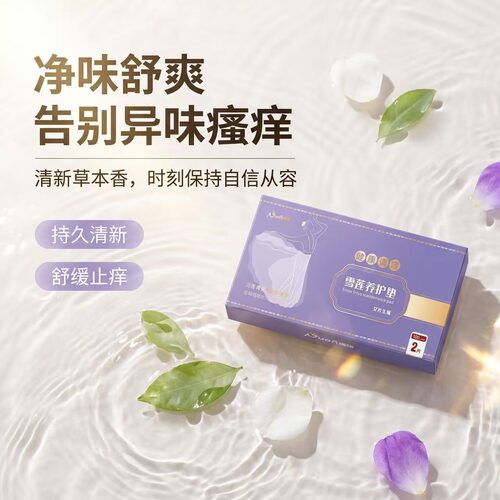 【福利】草本雪莲贴清芯净养护垫