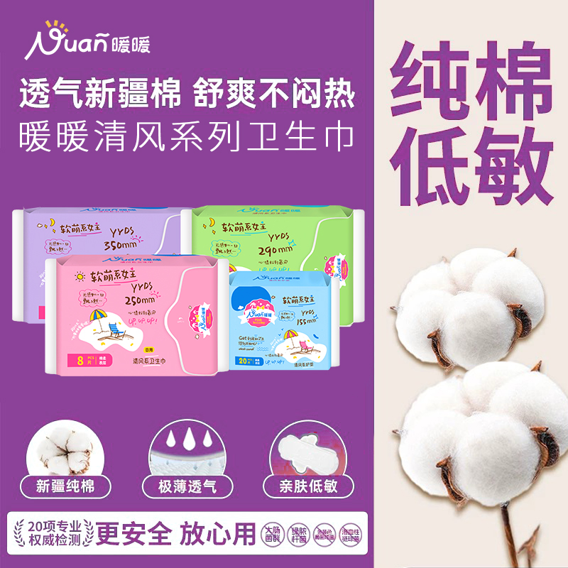 暖暖清风全周期超绵柔亲肤卫生巾干爽透气量大瞬吸柔软贴身姨妈巾