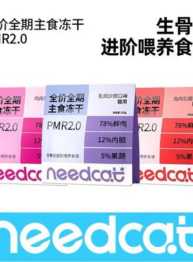 needcat主食冻干PMR生骨肉成幼猫草莓鸡石榴兔沙棘乳鸽鲜肉冻干