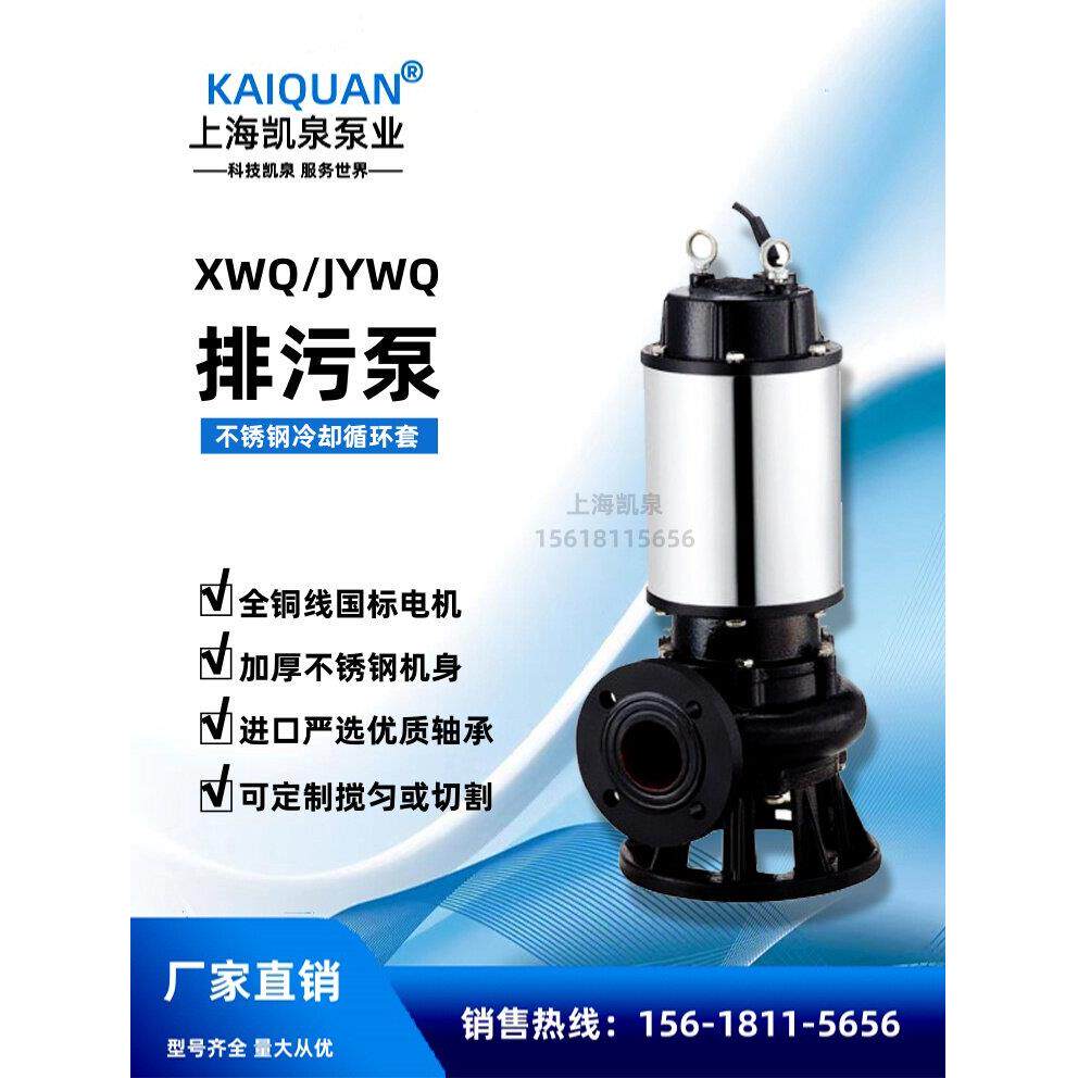 上海凯泉不锈钢搅匀切割地下污水提升380V高扬程潜水排污泵