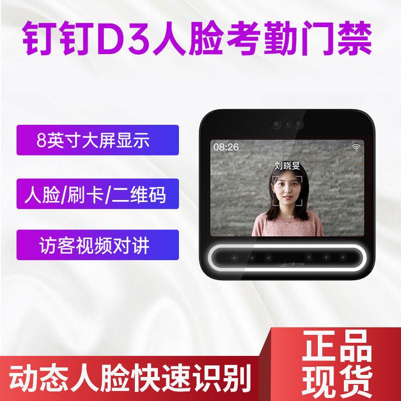 D3钉钉智连动态人脸云考勤机面部识别门禁系统All玻璃门木门
