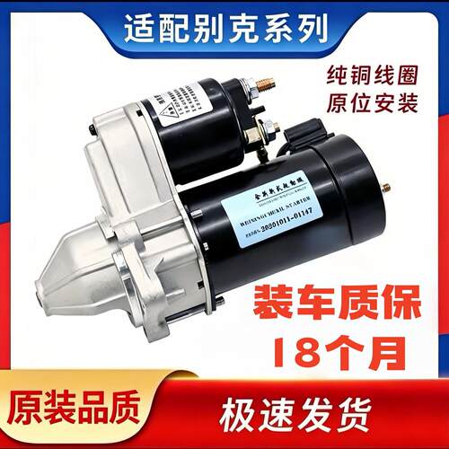 别克凯越1.61.8赛欧乐风乐聘科鲁兹景程英朗荣御昂科雷起动机马达