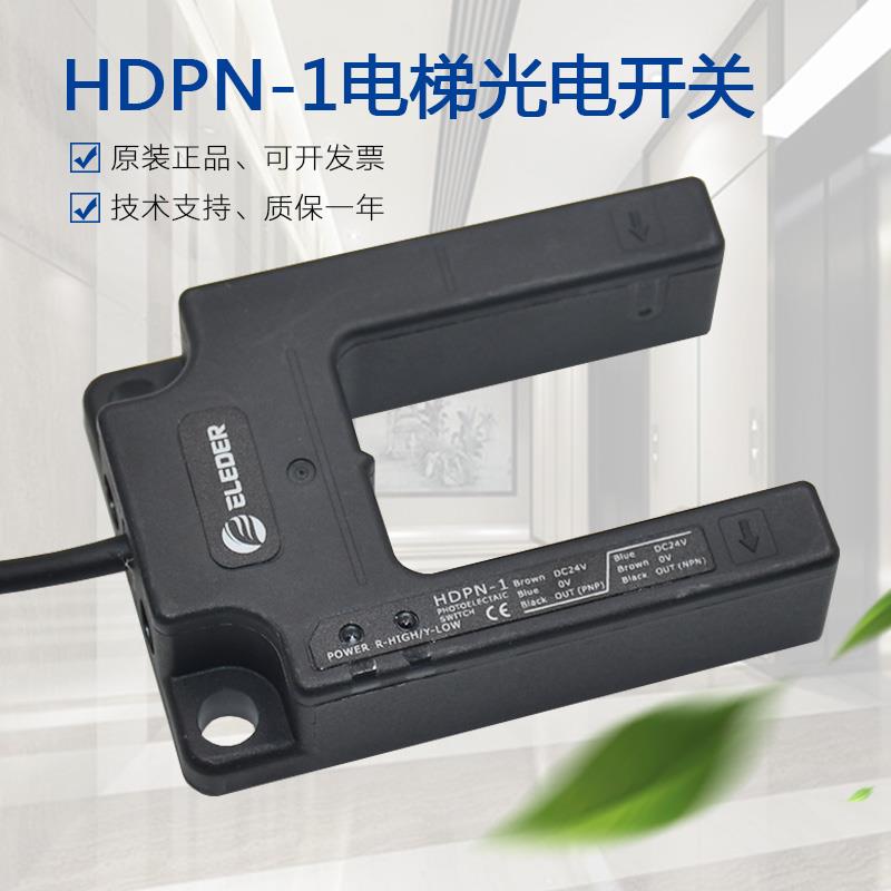 适用恒达富士平层光电开关 HDPN-1电梯直流传感器常开常闭PNP NPN