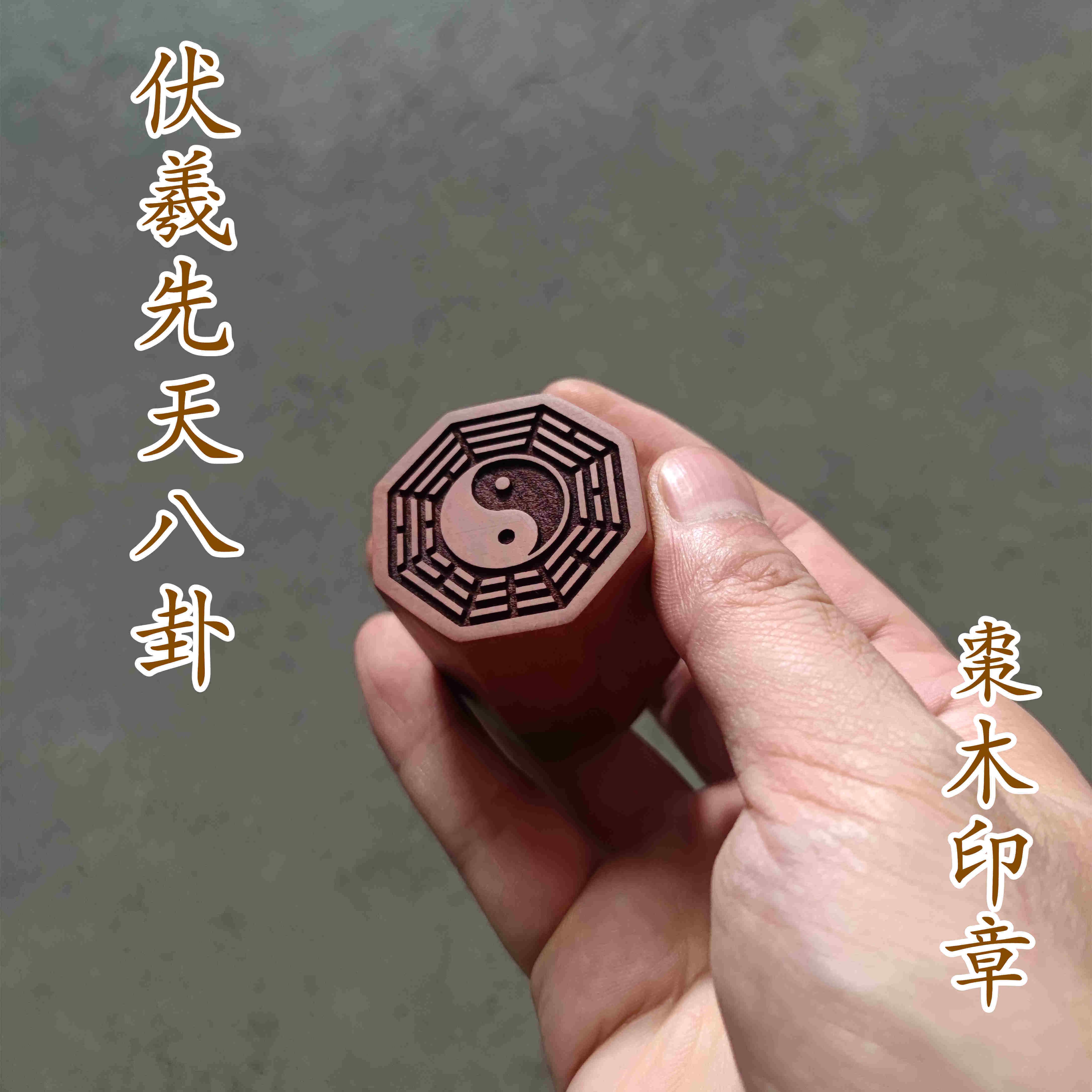 伏羲先天文王后天八卦枣木印章成品书画文房用品手工木制品