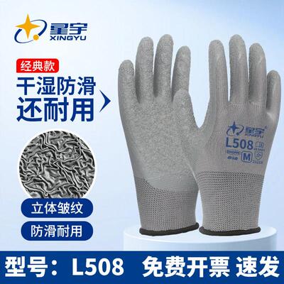 星宇L508劳保手套防滑耐磨工作防护手套立体皱纹干湿防滑耐用