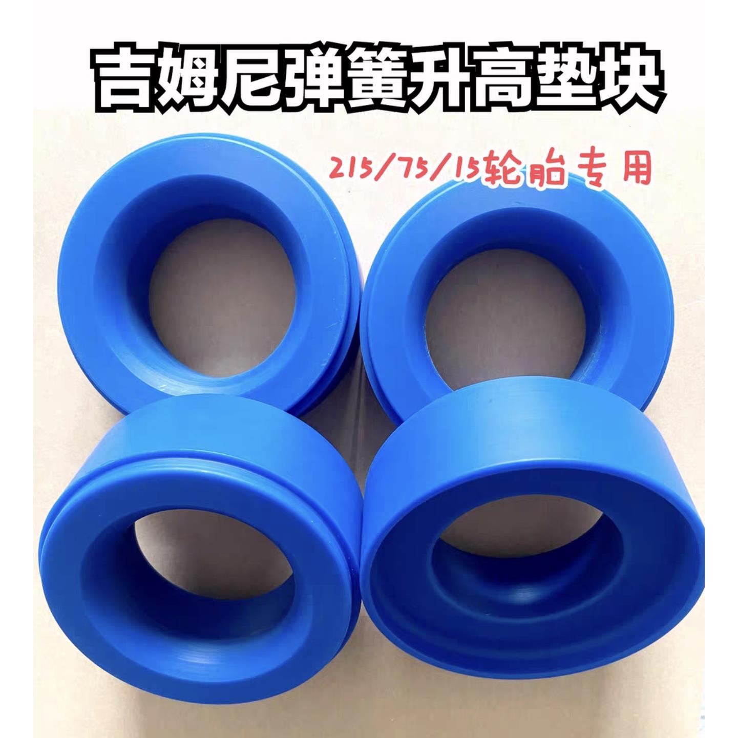 吉姆尼弹簧垫块升高座垫片进口尼龙材质使用可安装215/75/15轮胎