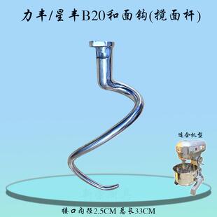 力丰/星丰B20搅拌机和面钩和面杆商用20L厨师机搅面蛇形搅拌弯勾