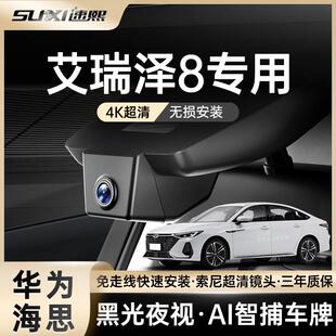 奇瑞艾瑞泽8Pro专用行车记录仪2025新款免走线 线4K夜视超高清原