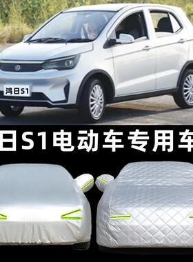 鸿日S1电动新能源汽车罩车罩防雨防晒鸿日U8遮阳防尘车罩床包