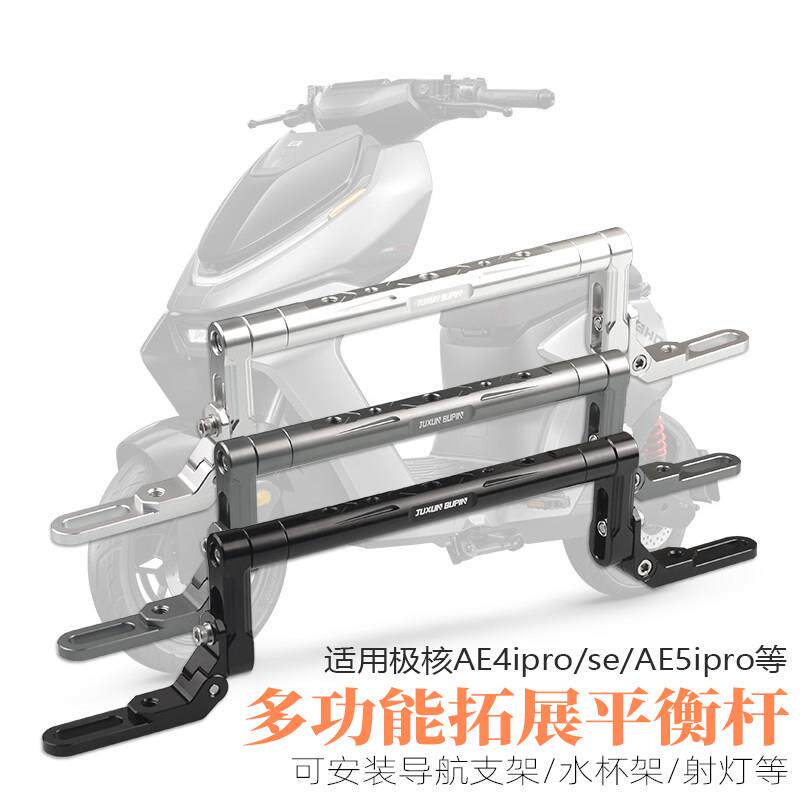 适用极核AE4se/AE4i/AE5ipro电动车改装平衡杆多功能导航拓展支架
