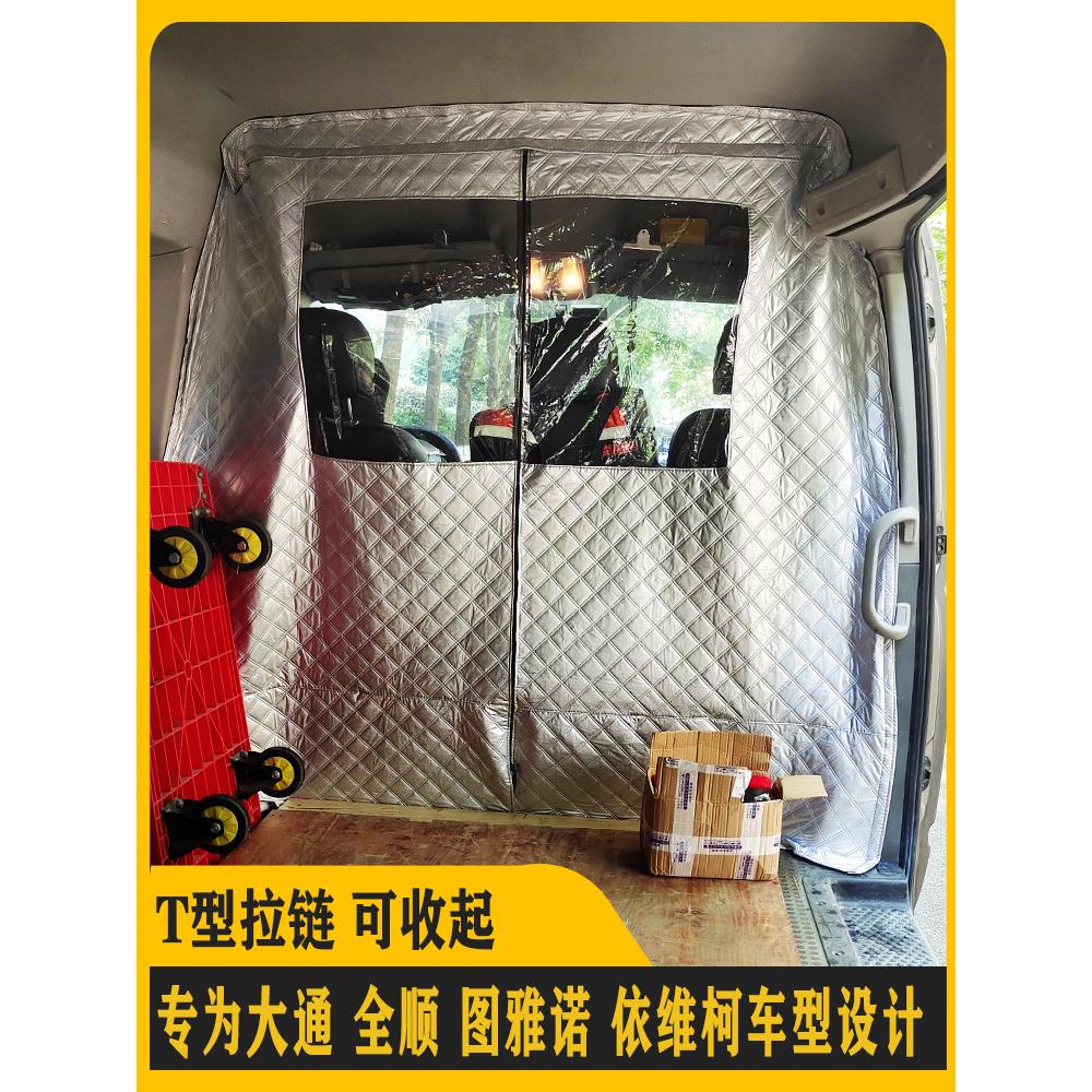 大通，全顺，依维柯，伊诺东风，宇丰，汽车前后隔墙窗帘，空调，