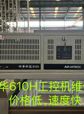 研华IPC-610L工控机/研华工业电脑/研华工控触控屏幕/研华平板电