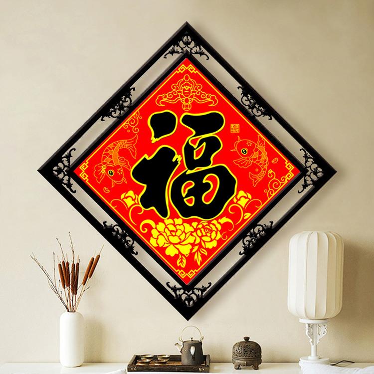 富字钻石画2025新风格满钻石现代中国风客厅卧室入口点钻石十字绣