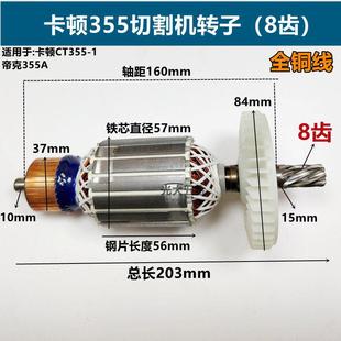 配卡顿CT-355切割机转子帝克355A型材切割机350钢材机转子8齿配件