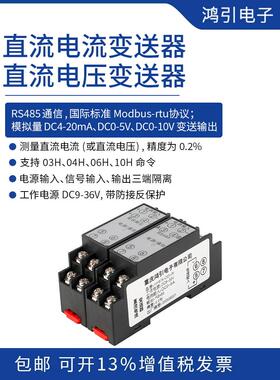 直流电流（或直流电压）变送器 模拟量4-20mA输出 modbus-rtu通信