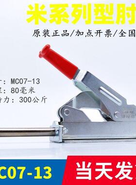 原装正品型同款替代横压型肘夹MC07-13米系列 推拉式快速夹具夹钳