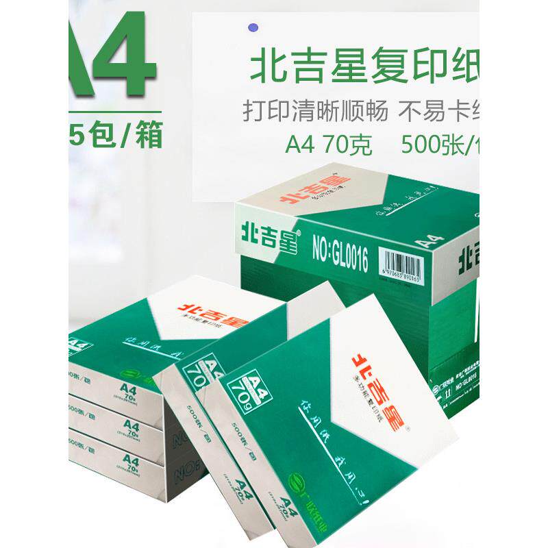 淮星北吉星打印复印纸70克A4 500张/包 5/8包/箱白纸A3北极星包邮