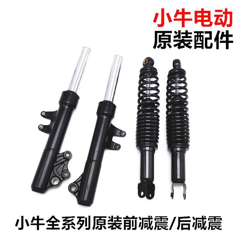 小牛电动车N1/N1S/NQi M1/M+/U1/U+原装配件 前减震 后减震减震器